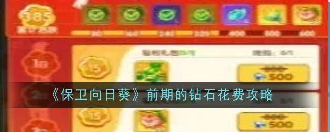 《保衛向日葵》前期的鉆石花費攻略