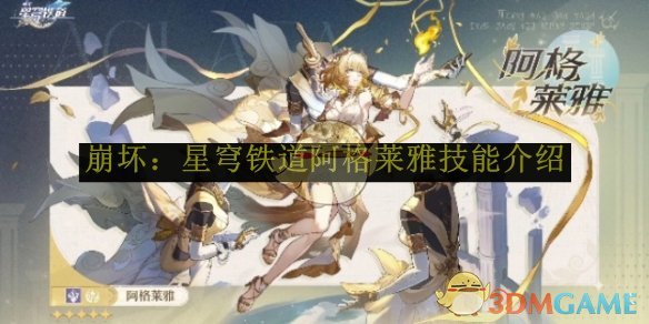 《崩壞：星穹鐵道》阿格萊雅技能介紹