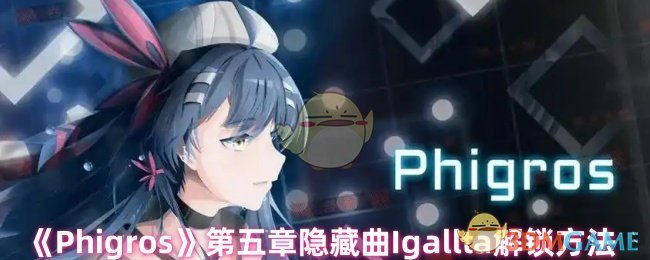 《Phigros》第五章隱藏曲Igallta解鎖方法