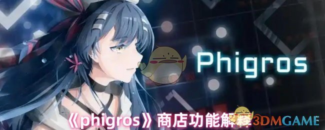 《phigros》商店功能解釋