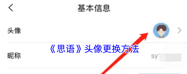 《思語》頭像更換方法