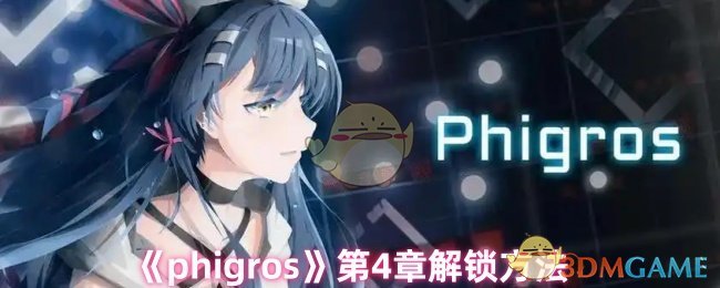 《phigros》第4章解鎖方法