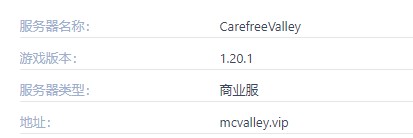 我的世界CarefreeValley服務器一覽2025