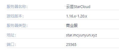 我的世界云蕓StarCloud服務器一覽2025