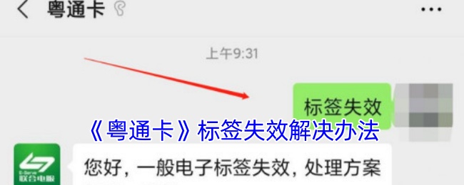 《粵通卡》標簽失效解決辦法