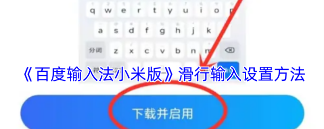 《百度輸入法小米版》滑行輸入設置方法