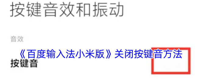 《百度輸入法小米版》關閉按鍵音方法