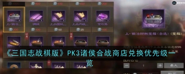 《三國志戰棋版》PK3諸侯合戰商店兌換優先級一覽