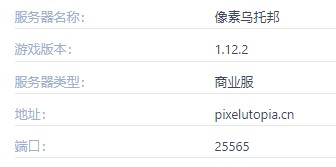 我的世界像素烏托邦服務器一覽2025