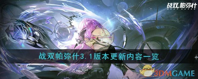 《戰雙帕彌什》3.1版本更新內容一覽