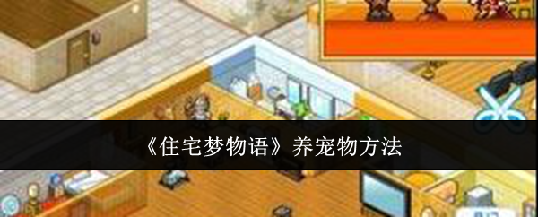 《住宅夢物語》養寵物方法