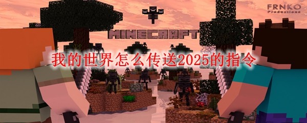 我的世界怎么傳送2025的指令