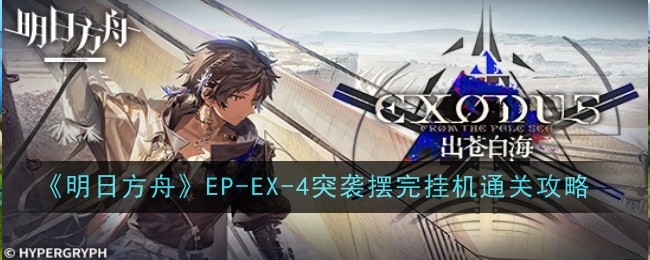 《明日方舟》EP-EX-4突襲擺完掛機通關攻略