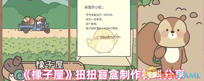 《橡子屋》扭扭盲盒制作材料分享