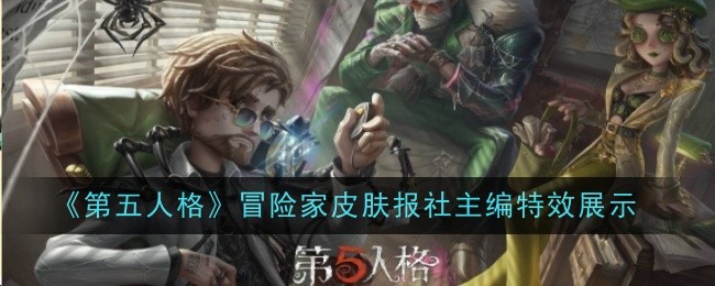 《第五人格》冒險家皮膚報社主編特效展示