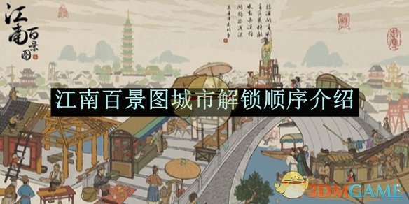 《江南百景圖》城市解鎖順序介紹