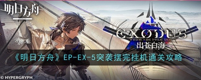 《明日方舟》EP-EX-5突襲擺完掛機通關攻略