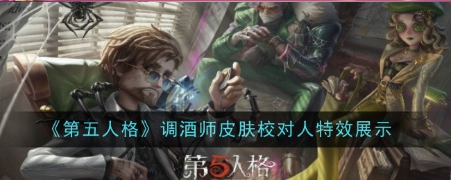 《第五人格》調酒師皮膚校對人特效展示