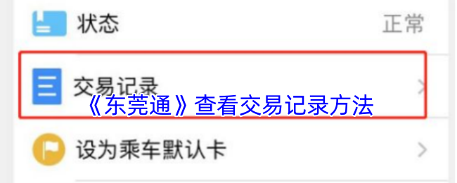 《東莞通》查看交易記錄方法