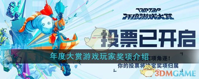 《TapTap》2024年度游戲大賞玩家獎項介紹