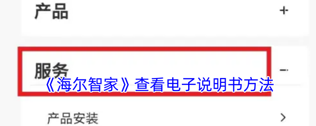 《海爾智家》查看電子說明書方法