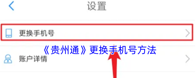 《貴州通》更換手機號方法