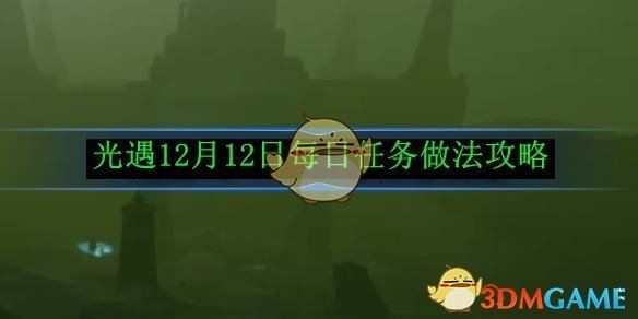 《光遇》 12月12日每日任務做法攻略