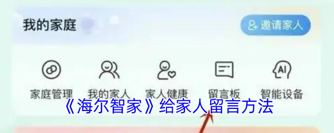 《海爾智家》給家人留言方法