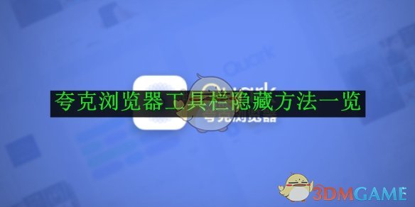 《夸克瀏覽器》工具欄隱藏方法一覽