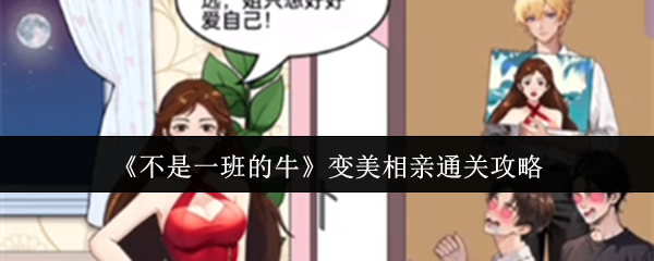 《不是一班的牛》變美相親通關攻略