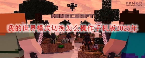 我的世界模式切換怎么操作手機版2025年