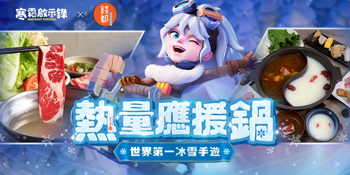 冰雪生存策略手機遊戯《霜凍啓示錄》(Whiteout Sur