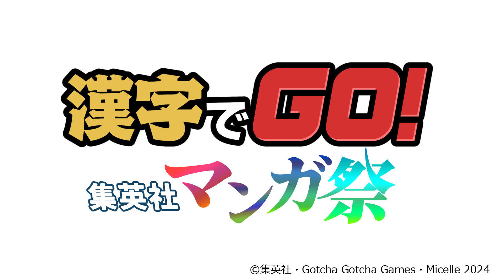 益智遊戯“漢字”GO!集英社漫畫祭免費推出