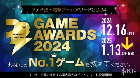 2024年Fami電擊遊戯獎投票即將開始