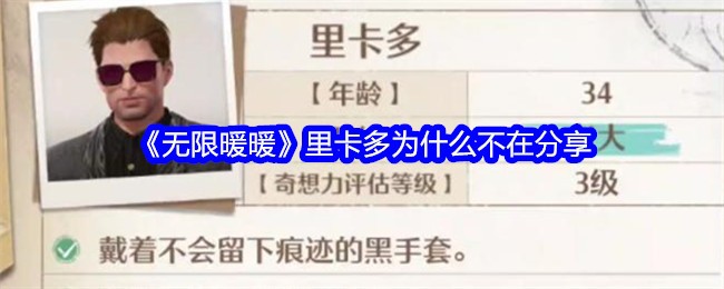 《無限暖暖》里卡多為什么不在分享