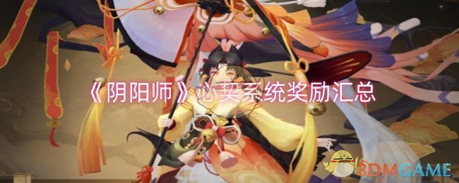 《陰陽師》心契系統獎勵匯總