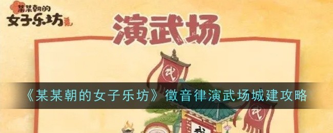 《某某朝的女子樂坊》徵音律演武場城建攻略