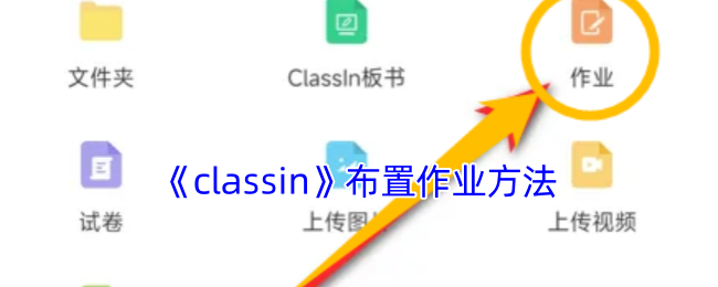 《classin》布置作業方法