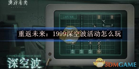 《重返未來：1999》 深空波滿星攻略