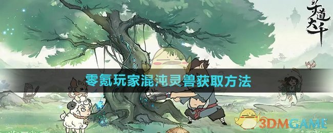 《尋道大千》零氪玩家混沌靈獸獲取方法