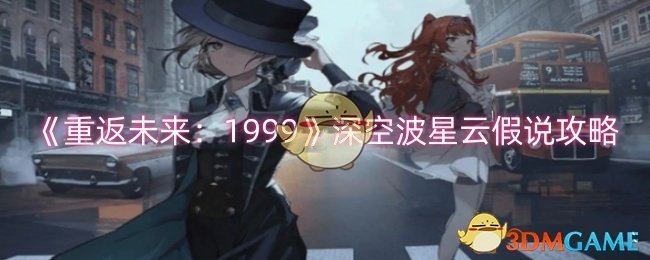 《重返未來：1999》深空波星云假說攻略