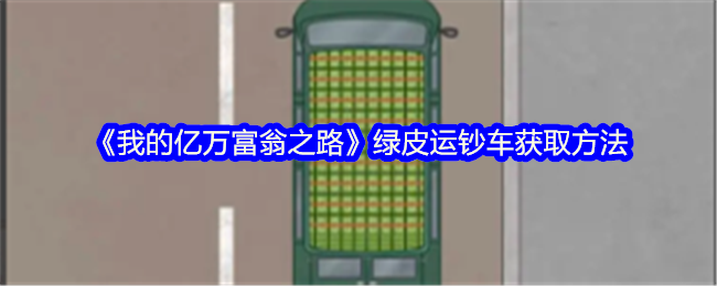 《我的億萬富翁之路》綠皮運鈔車獲取方法