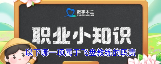 以下哪一項屬于飛盤教練的職責