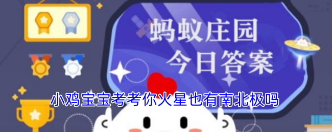 小雞寶寶考考你火星也有南北極嗎