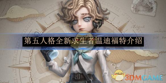 《第五人格》全新求生者溫迪福特介紹