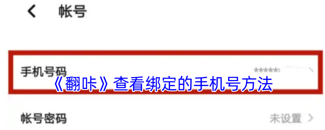 《翻咔》查看綁定的手機號方法