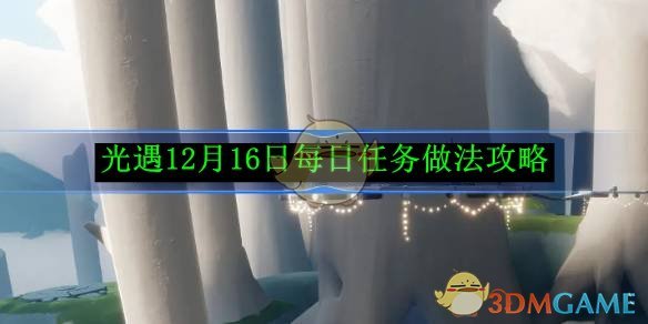 《光遇》12月16日每日任務做法攻略