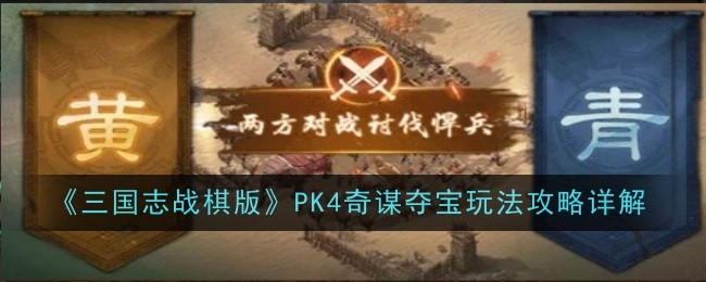 《三國志戰棋版》PK4奇謀奪寶玩法攻略詳解