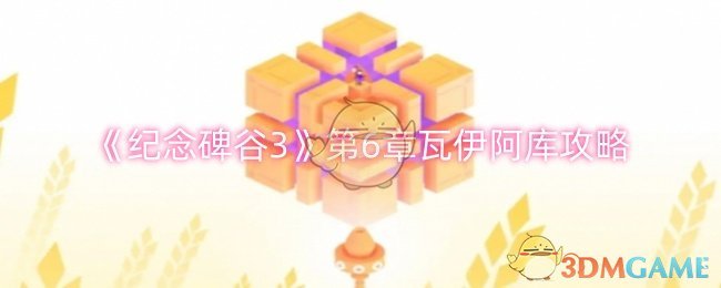 《紀念碑谷3》第6章瓦伊阿庫攻略