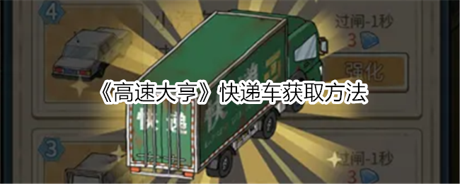 《高速大亨》快遞車獲取方法